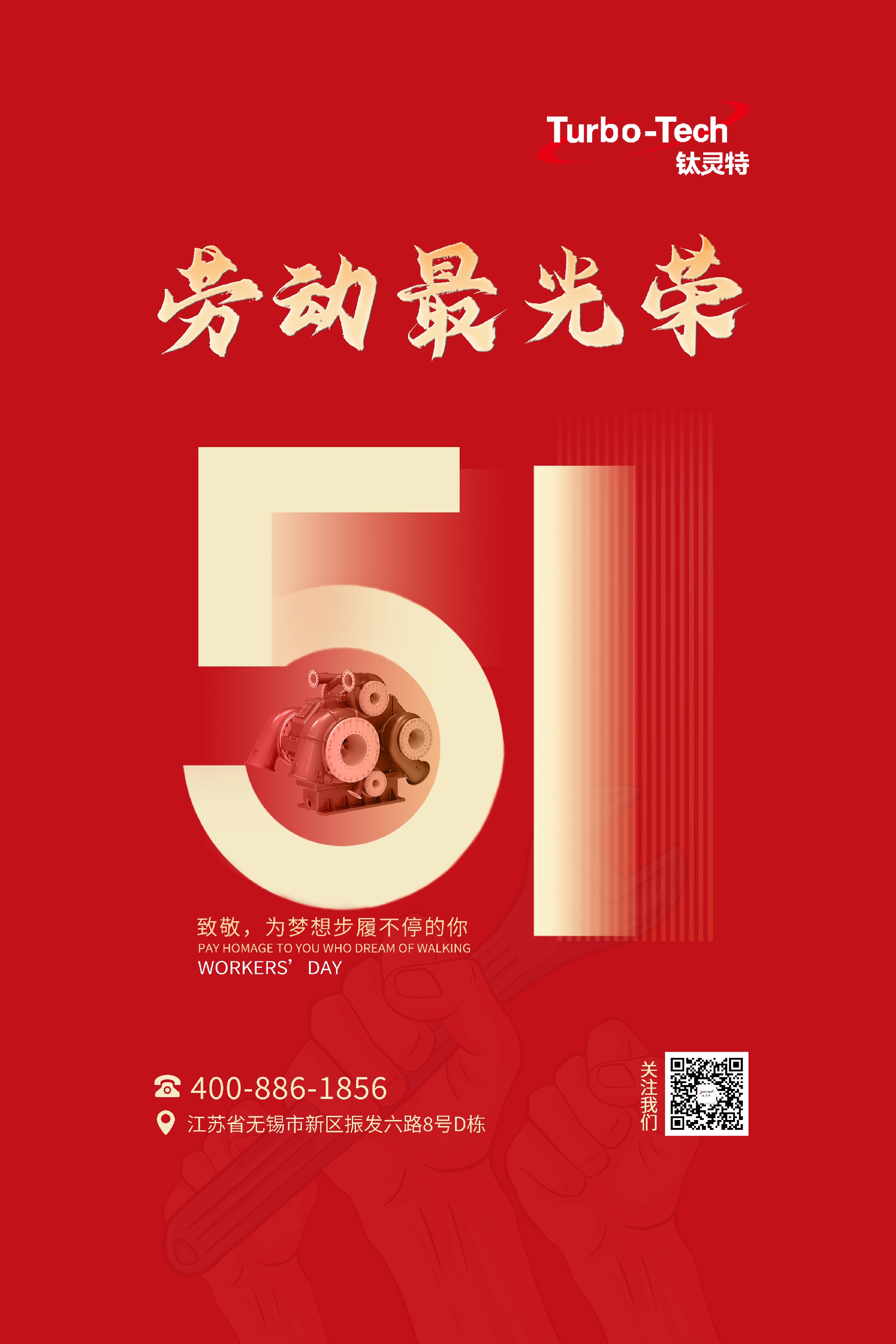 鈦靈特壓縮機(jī)致敬為夢(mèng)想步履不停的你，五一勞動(dòng)節(jié)快樂！